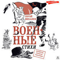 Сергей Михалков. «Военные стихи». Часть 55 - Иван Букчин
