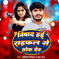Nishad Hai Raifal Se Thok - Shashidev Nishad & Chanda Raj