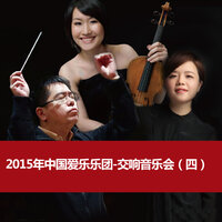 Basson Concerto in B-3 - 中国爱乐乐团 & Вольфганг Амадей Моцарт