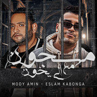 مسجون مع الي يخون - Eslam Kabonga