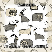 Свобода - Группа товарищей