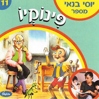 פינוקיו - חלק 5 - Yossi Banai
