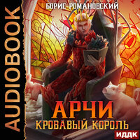 Романовский Борис. «Арчи. Книга 7. Кровавый Король». Часть 26 - Дмитрий Кузнецов
