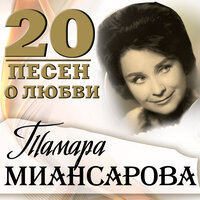 Две весны - Тамара Миансарова