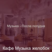 Звуки (Кофейни) - Кафе Музыка желобок