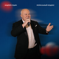 Сижу в ночи наедине с тобой - Андрей Кудин