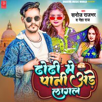 Dhodi Me Pani Ade Laagal - Sanoj Rajbhar & Neha Raj