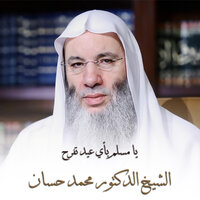 يا مسلم بأي عيد تفرح - الشيخ الدكتور محمد حسان