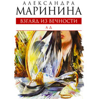 Александра Маринина. «Ад». Часть 23 - Валерий Захарьев