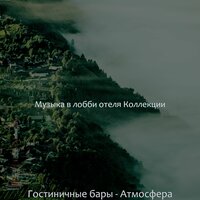 Музыка (Отели) - Музыка в лобби отеля Коллекции