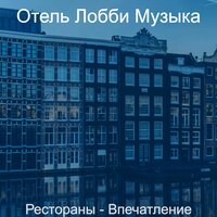 Мечты (Магазины) - Отель Лобби Музыка
