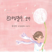하나님만이 Only God - 유은성 You Eun Sung & 별 Byul
