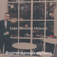 Созерцая (Кафе) - Фортепианная музыка