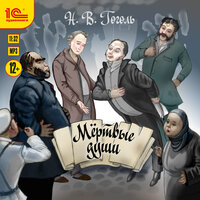 Николай Васильевич Гоголь. «Мертвые души». Часть 5 - Иван Литвинов