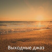 Культивированный - Выходные джаз
