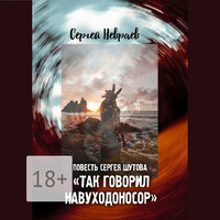 Сергей Невраев. «Повесть Сергея Шутова „Так говорил Навуходоносор“». Часть 3 - Павел Константиновский