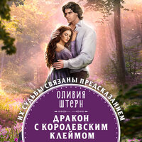 Оливия Штерн. «Дракон с королевским клеймом». Часть 14 - Екатерина Бабкова