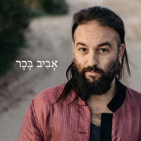 לנוע - Aviv Bahar