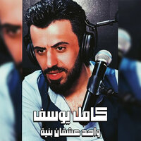 واحد عشقان بنية - Kamel Yousef