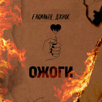 Ожоги - Farmanth & Джиос