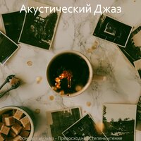 Роскошный, работать дома - Акустический Джаз