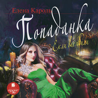 Елена Кароль. «Попаданка. Если вас убили». Часть 2 - Софья Шамаева