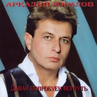 Заброшенный лес - Аркадий Хоралов