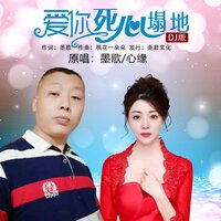 爱你死心塌地 - 墨歌 & 心缘