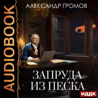 Александр Николаевич Громов. «Запруда из песка». Часть 34 - SIBIRYAK