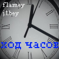 Ход часов - Flamey & J.T.Bey