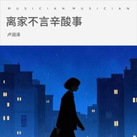 离家不言辛酸事 - 卢润泽