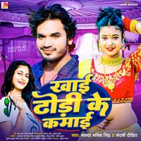 Khai Dhodi Ke Kamai - Manya Manib Singh & Nandani Dixit