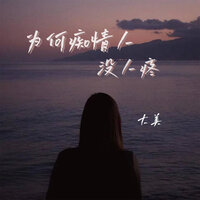 为何痴情人没人疼 - 大美