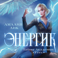 Амалия Лик. «Энергик. Тайны Академии "Утес"». Часть 20 - Наталья Кратович