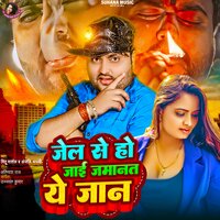 Jel Se Ho Jai Jamanat Ae Jan - Mithu Marshal & anjali bharti