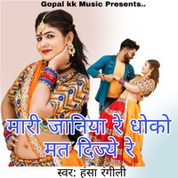 मारी जानिया रे धोको मत दिज्ये रे - Hansa Rangili