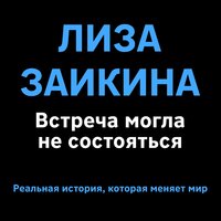 Глава 10. Ты мог не осуществить мечту, но ты её осуществил - Лиза Заикина