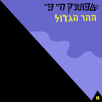 גלגל - Sputnik Hi Fi