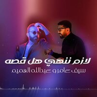 لازم ننهي هل قصة - Saif Amer & Abdullah Alhameem