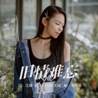 旧情难忘 - 张怡诺