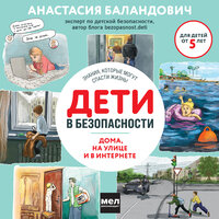 Анастасия Баландович. «Дети в безопасности. Дома, на улице и в интернете». Часть 34 - Марина Никитина