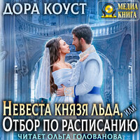 Дора Коуст. «Невеста Князя Льда, или Отбор по расписанию». Часть 1 - Ольга Голованова