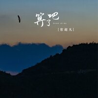 算了吧 - 常超凡