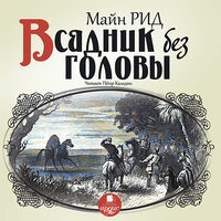 Майн Рид. «Всадник без головы». Часть 9 - Петр Каледин