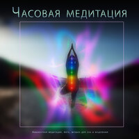 Чистая музыка для медитации - Медитация 1 час & Музыка для медитации & Чистая музыка для медитации
