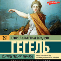 Георг Вильгельм Фридрих Гегель. «Философия права». Часть 249 - Константин Корольков
