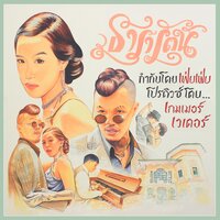 ธารารัตน์ - YOUNGOHM