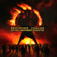Мёртвый океан - БеZумные Усилия