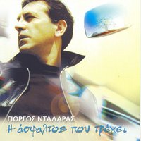NIHTA STO ELLINIKO - George Dalaras