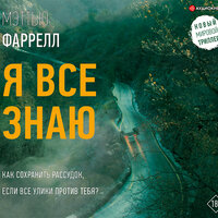 Мэттью Фаррелл. «Я все знаю». Часть 19 - Роман Волков